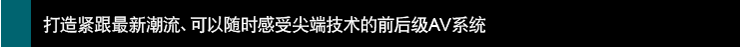打造緊跟新潮流、可以感受技術的前后~AV系統