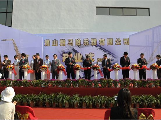 蕭山雅馬哈樂器有限公司新工廠開業(yè)慶典 