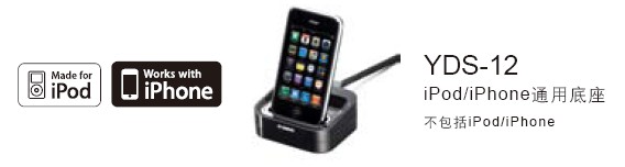 新款上市：YDS-12，iPod/iPhone通用底座 