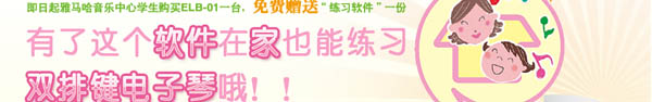 雙排鍵“練習軟件”隆重推出，雅馬哈音樂中心學生購琴免費贈送！ 