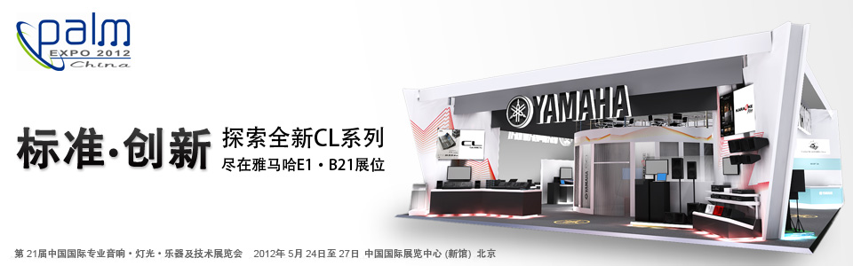 雅馬哈專業(yè)音響參展北京PALM EXPO 2012 