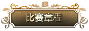 屆雅馬哈全國鋼琴比賽 