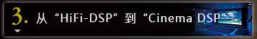 3. 「HiFi-DSP」から「シネマD(zhuǎn)SP」へ