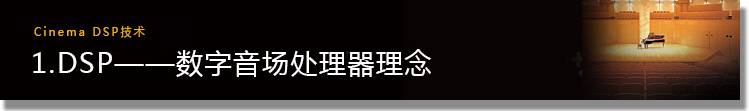 1.DSP——數(shù)字音場處理器理念