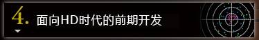 4. HD時(shí)代に向けた靜かな革命