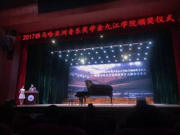 2017雅馬哈亞洲音樂(lè)獎(jiǎng)學(xué)金?九江學(xué)院專場(chǎng)頒獎(jiǎng)儀式暨雅馬哈藝術(shù)家鮑釋賢鋼琴獨(dú)奏音樂(lè)會(huì)圓滿落幕
