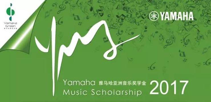 【回顧】2017雅馬哈亞洲音樂獎學金-四川師范大學頒獎儀式暨雅馬哈藝術家宋思衡鋼琴獨奏音樂會圓滿結束!