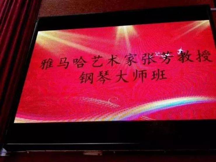 2017年雅馬哈亞洲音樂獎學金內江師范學院頒獎儀式暨雅馬哈藝術家張芳鋼琴音樂會及大師班講座成功舉辦！