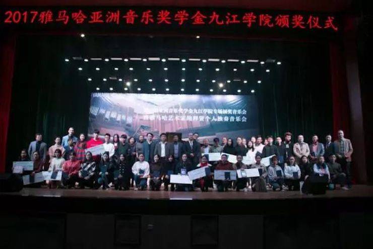 2017雅馬哈亞洲音樂(lè)獎(jiǎng)學(xué)金?九江學(xué)院專場(chǎng)頒獎(jiǎng)儀式暨雅馬哈藝術(shù)家鮑釋賢鋼琴獨(dú)奏音樂(lè)會(huì)圓滿落幕