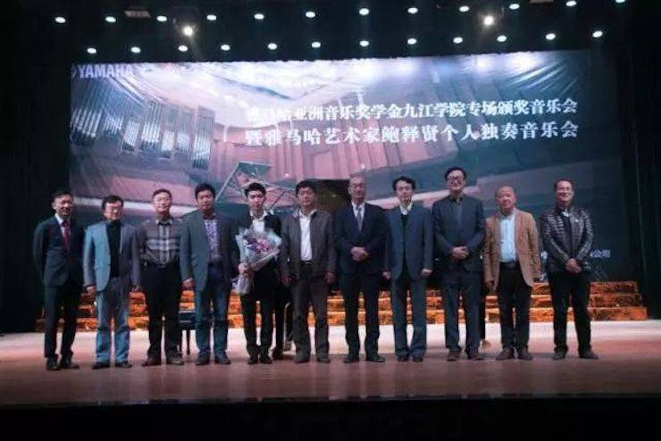 2017雅馬哈亞洲音樂(lè)獎(jiǎng)學(xué)金?九江學(xué)院專場(chǎng)頒獎(jiǎng)儀式暨雅馬哈藝術(shù)家鮑釋賢鋼琴獨(dú)奏音樂(lè)會(huì)圓滿落幕