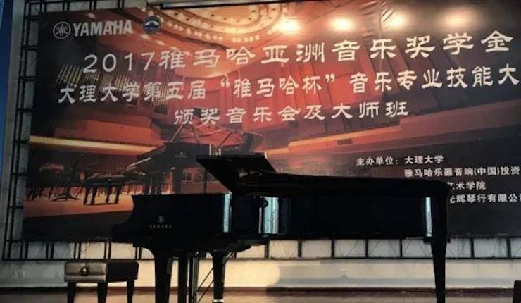 【回顧】2017雅馬哈亞洲音樂獎(jiǎng)學(xué)金-大理大學(xué)頒獎(jiǎng)儀式暨雅馬哈特邀藝術(shù)家胡小雪、未來藝術(shù)家郭曉宇師生鋼琴音樂會圓滿結(jié)束！