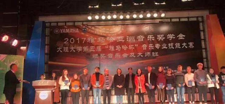 【回顧】2017雅馬哈亞洲音樂獎(jiǎng)學(xué)金-大理大學(xué)頒獎(jiǎng)儀式暨雅馬哈特邀藝術(shù)家胡小雪、未來藝術(shù)家郭曉宇師生鋼琴音樂會圓滿結(jié)束！