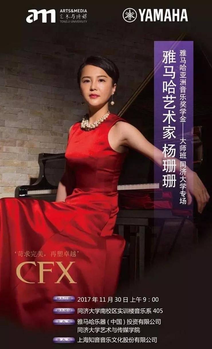 【回顧】2017雅馬哈亞洲音樂獎學金-同濟大學頒獎儀式暨雅馬哈藝術家楊珊珊鋼琴音樂會及大師班講座圓滿結束!