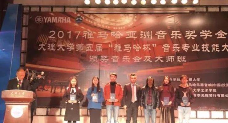【回顧】2017雅馬哈亞洲音樂獎(jiǎng)學(xué)金-大理大學(xué)頒獎(jiǎng)儀式暨雅馬哈特邀藝術(shù)家胡小雪、未來藝術(shù)家郭曉宇師生鋼琴音樂會圓滿結(jié)束！
