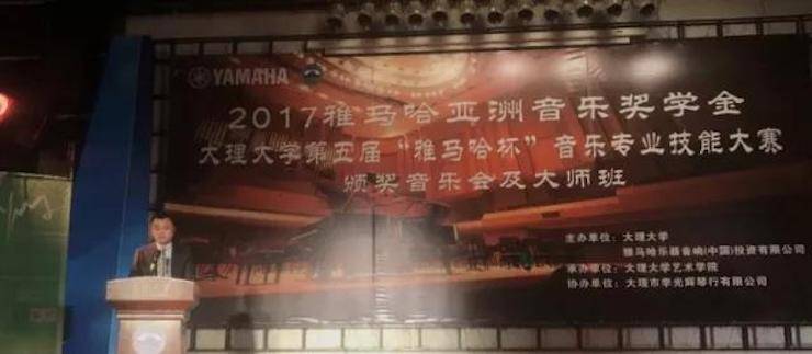 【回顧】2017雅馬哈亞洲音樂獎(jiǎng)學(xué)金-大理大學(xué)頒獎(jiǎng)儀式暨雅馬哈特邀藝術(shù)家胡小雪、未來藝術(shù)家郭曉宇師生鋼琴音樂會圓滿結(jié)束！