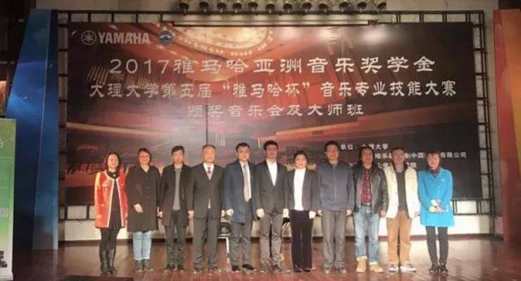 【回顧】2017雅馬哈亞洲音樂獎(jiǎng)學(xué)金-大理大學(xué)頒獎(jiǎng)儀式暨雅馬哈特邀藝術(shù)家胡小雪、未來藝術(shù)家郭曉宇師生鋼琴音樂會圓滿結(jié)束！