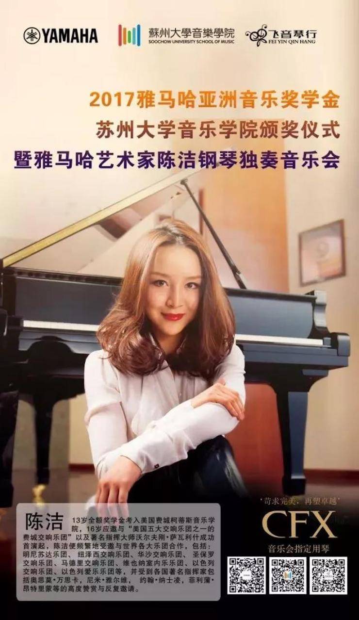【回顧】2017雅馬哈亞洲音樂獎(jiǎng)學(xué)金-蘇州大學(xué)音樂學(xué)院頒獎(jiǎng)儀式暨雅馬哈鋼琴藝術(shù)家陳潔鋼琴大師班及獨(dú)奏音樂會(huì)圓滿結(jié)束