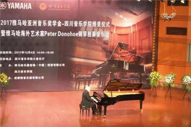 【回顧】2017雅馬哈亞洲音樂獎學金-四川音樂學院頒獎儀式暨雅馬哈海外藝術家彼得·多納赫鋼琴獨奏音樂會圓滿結束!