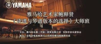 【報道】讀譜與琴譜版本的選擇|雅馬哈藝術家鮑釋賢安陽大師班活動圓滿結束!