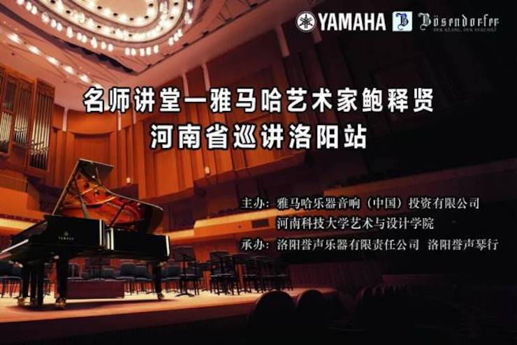 【報道】讀譜與琴譜版本的選擇|雅馬哈藝術(shù)家鮑釋賢大師班洛陽站圓滿結(jié)束！（內(nèi)含視頻）