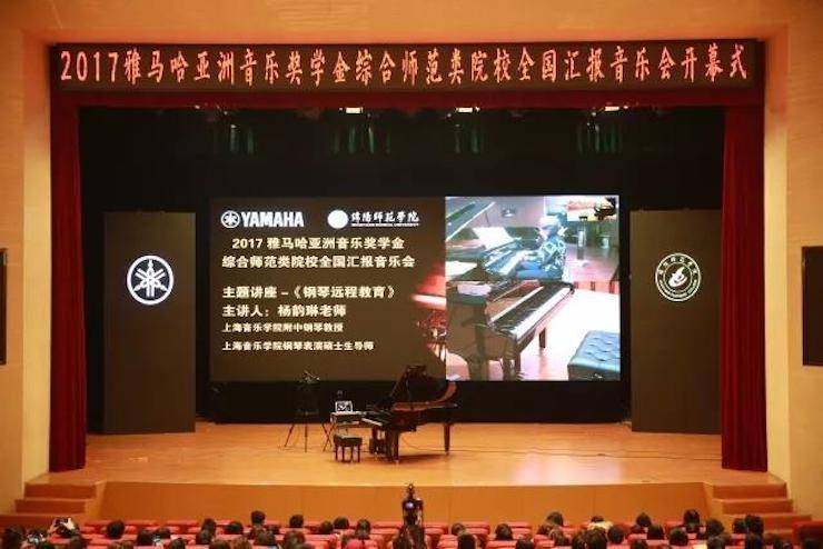 奏響青春旋律,添彩藝術(shù)人生|2017雅馬哈亞洲音樂獎學(xué)金綜合師范類院系全國匯報音樂會(第一場)圓滿落幕