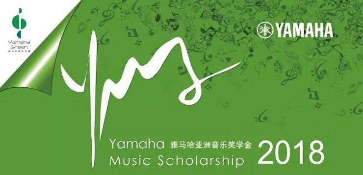 愛德華·昆斯巡演| 2018年雅馬哈亞洲音樂獎學金活動正式啟動