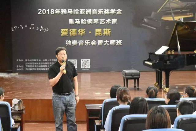 2018年雅馬哈亞洲音樂獎(jiǎng)學(xué)金鄭州師范學(xué)院?jiǎn)?dòng)儀式<br />暨雅馬哈海外藝術(shù)家愛德華·昆斯音樂會(huì)&遠(yuǎn)程實(shí)驗(yàn)公開課圓滿結(jié)束
