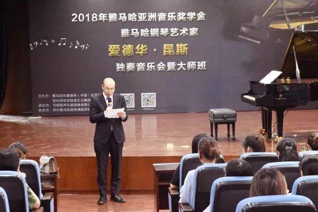 2018年雅馬哈亞洲音樂獎(jiǎng)學(xué)金鄭州師范學(xué)院?jiǎn)?dòng)儀式<br />暨雅馬哈海外藝術(shù)家愛德華·昆斯音樂會(huì)&遠(yuǎn)程實(shí)驗(yàn)公開課圓滿結(jié)束