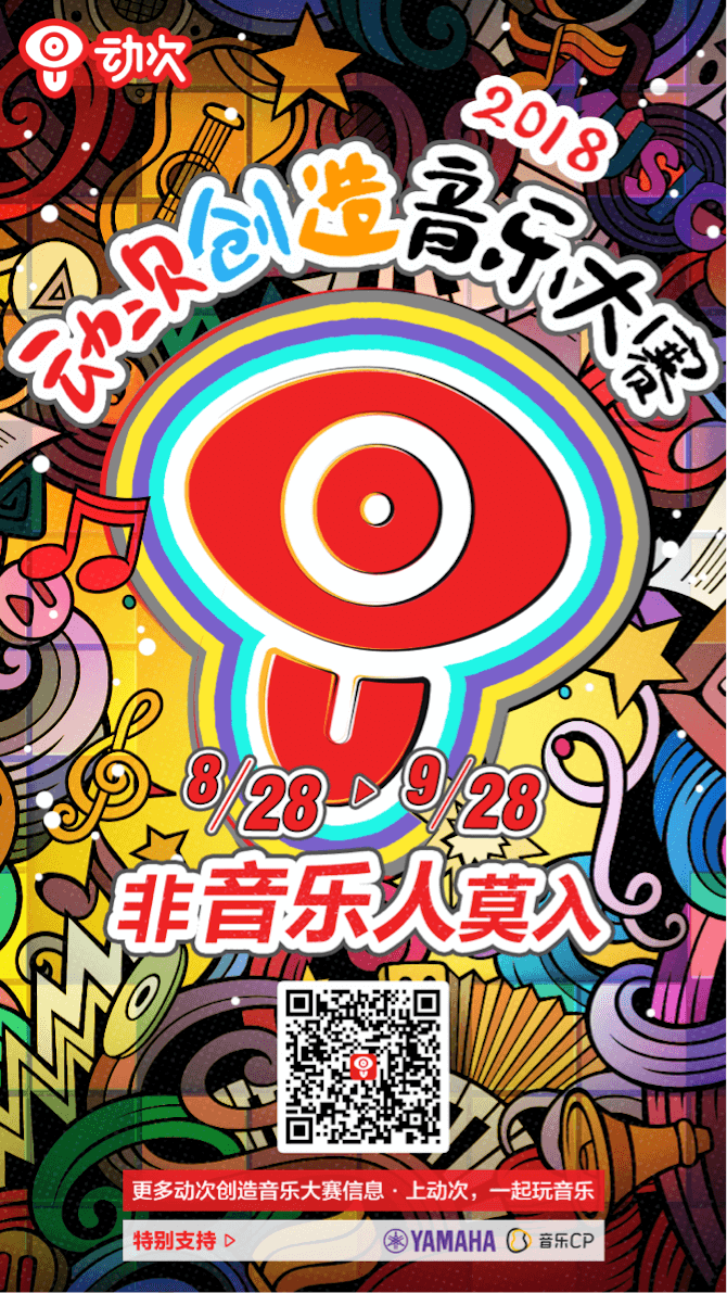 雅馬哈攜手「動次」短視頻,創(chuàng)造音樂大賽等你來挑戰(zhàn)!