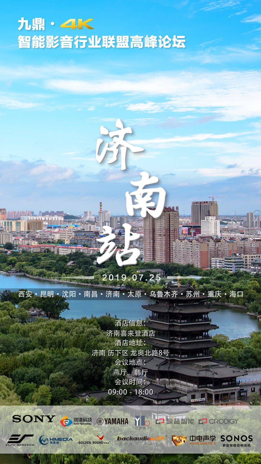 [4K巡展]智能影音行業(yè)聯(lián)盟高峰論壇——濟南站