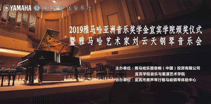 精彩回顧 | 雅馬哈亞洲音樂獎學(xué)金落戶宜賓!