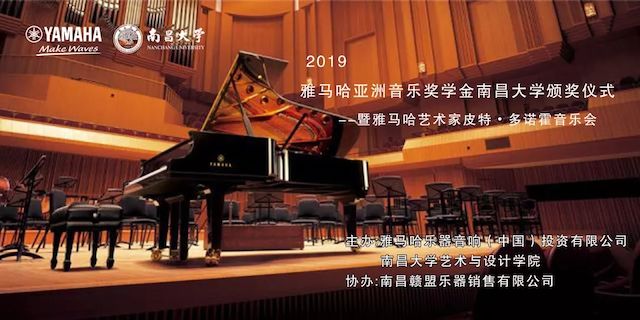 精彩回顧 | 2019雅馬哈亞洲音樂獎學金·南昌大學頒獎儀式--暨雅馬哈藝術家皮特·多那赫鋼琴音樂會及大師班圓滿落幕!
