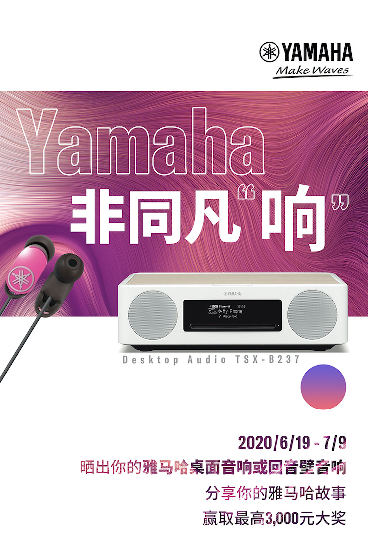 雅馬哈非同凡“響”用戶征集活動