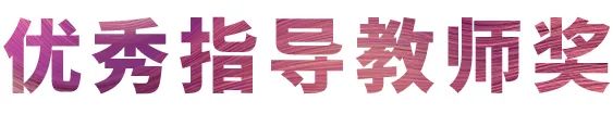 活動(dòng)報(bào)道|雅馬哈亞洲音樂獎(jiǎng)學(xué)金--西安音樂學(xué)院頒獎(jiǎng)儀式圓滿落幕!