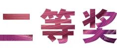 活動(dòng)報(bào)道|雅馬哈亞洲音樂獎(jiǎng)學(xué)金--綿陽(yáng)師范學(xué)院頒獎(jiǎng)儀式圓滿落幕!