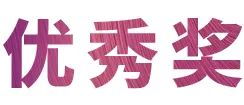 活動(dòng)報(bào)道|雅馬哈亞洲音樂獎(jiǎng)學(xué)金--綿陽(yáng)師范學(xué)院頒獎(jiǎng)儀式圓滿落幕!