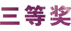 活動(dòng)報(bào)道|雅馬哈亞洲音樂獎(jiǎng)學(xué)金--綿陽(yáng)師范學(xué)院頒獎(jiǎng)儀式圓滿落幕!