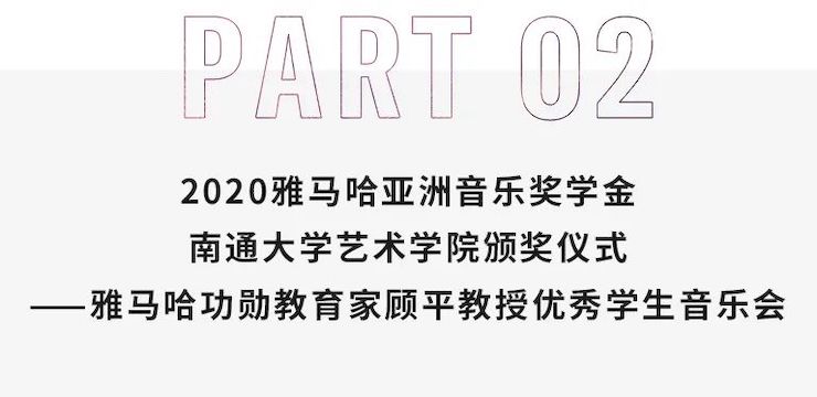 藝術(shù)課堂| 雅馬哈亞洲音樂(lè)獎(jiǎng)學(xué)金系列活動(dòng)——南通大學(xué)藝術(shù)學(xué)院