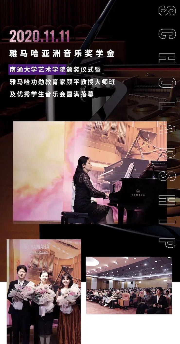 藝術(shù)課堂| 雅馬哈亞洲音樂(lè)獎(jiǎng)學(xué)金系列活動(dòng)——南通大學(xué)藝術(shù)學(xué)院