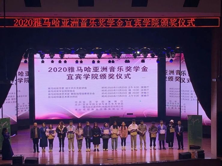 雅馬哈獎(jiǎng)學(xué)金|宜賓學(xué)院獎(jiǎng)學(xué)金活動(dòng)圓滿落幕！