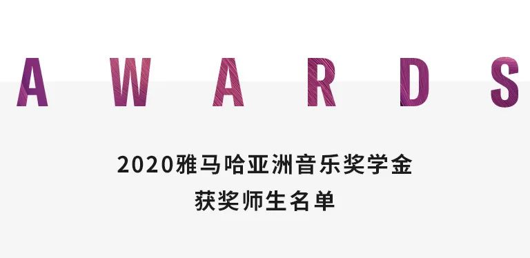 雅馬哈獎學金|天津音樂學院頒獎音樂會圓滿結束！