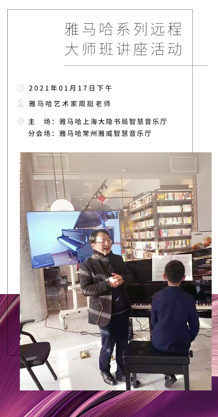 雅馬哈遠(yuǎn)程系列大師課|周挺老師大師課圓滿結(jié)束！