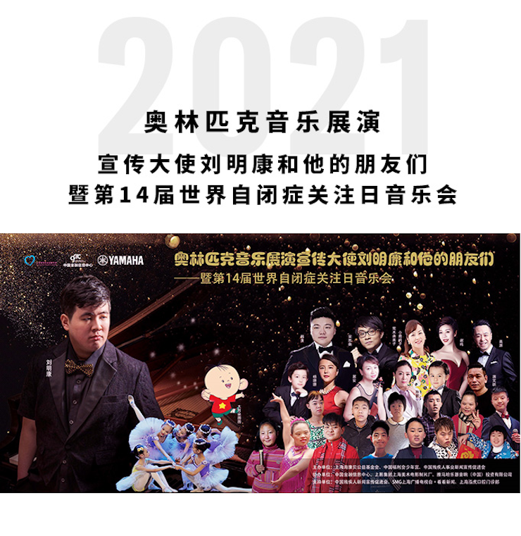 奧林匹克音樂展演宣傳大使劉明康和他的朋友們暨第14屆世界自閉癥關(guān)注日音樂會(huì)圓滿結(jié)束！