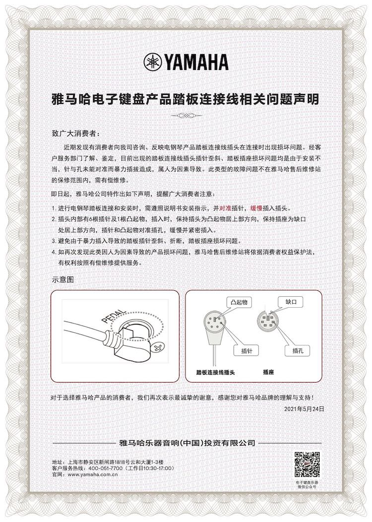 雅馬哈電子鍵盤產品踏板連接線相關問題聲明