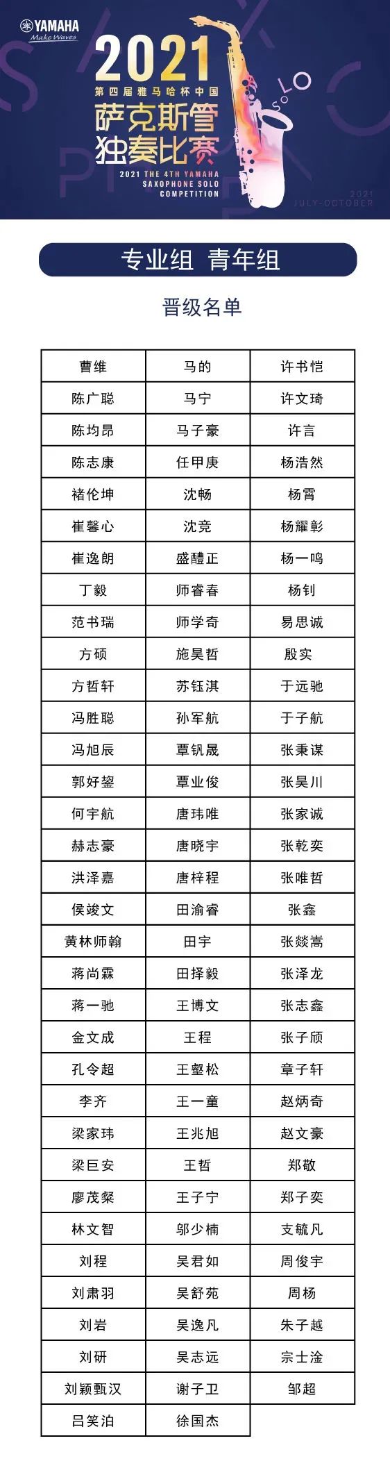 第四屆“雅馬哈杯”（中國）薩克斯管獨奏比賽——決賽名單公布，決賽報名通道開啟！
