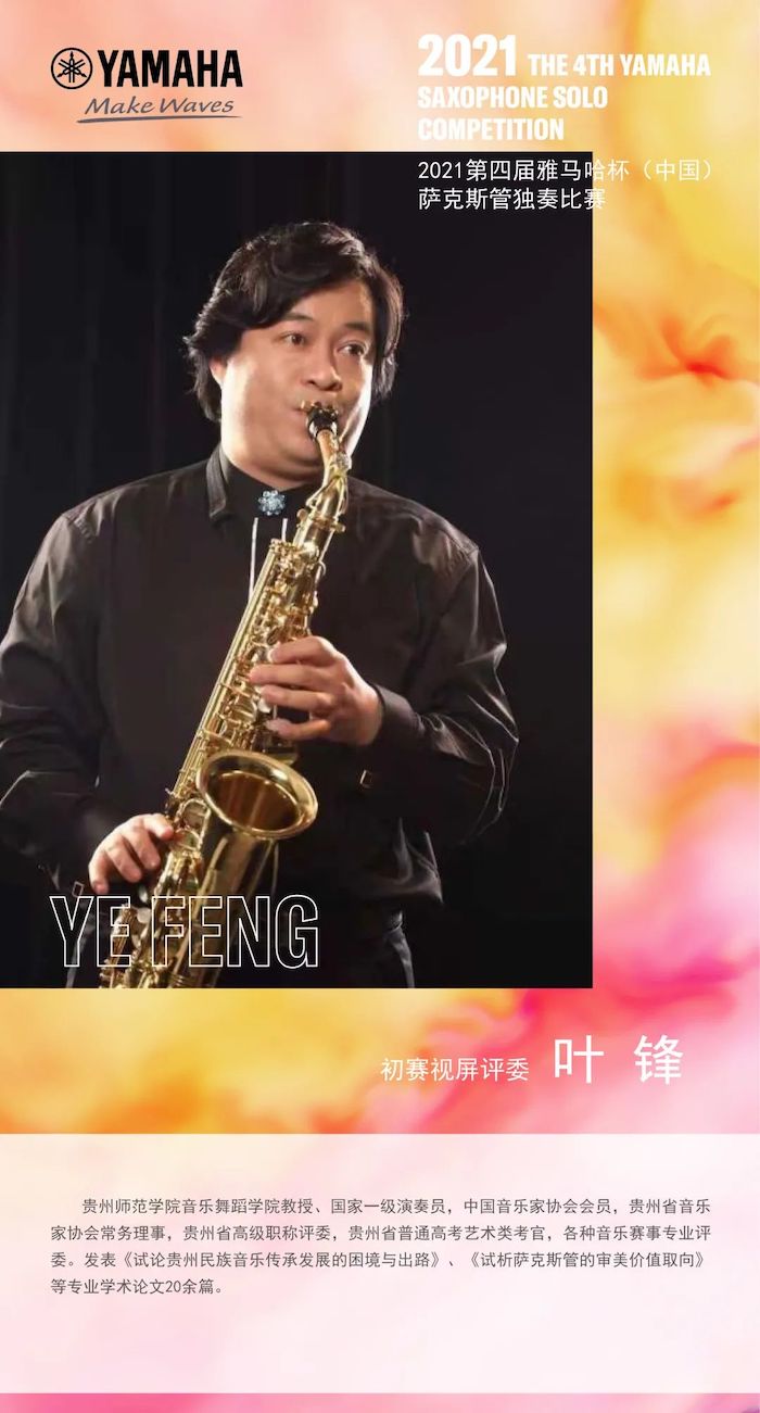 第四屆“雅馬哈杯”（中國）薩克斯管獨奏比賽——決賽名單公布，決賽報名通道開啟！