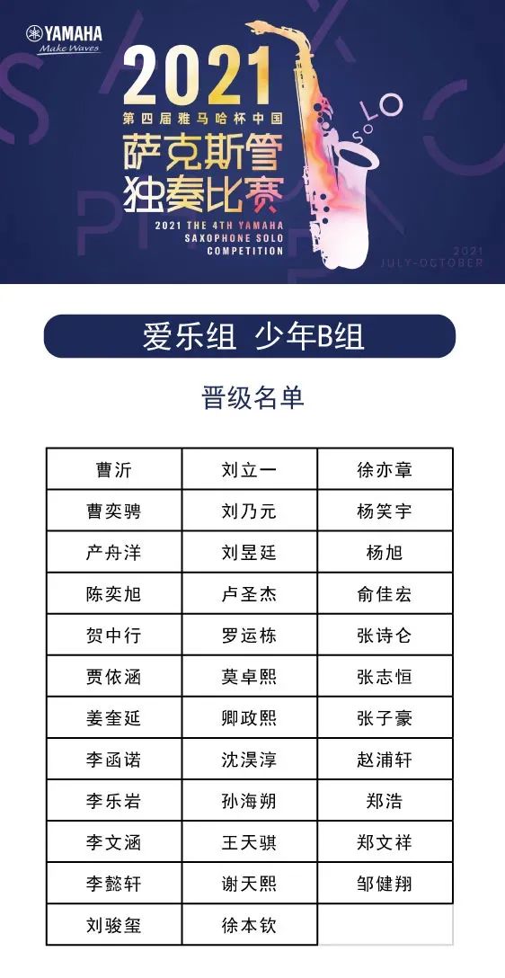 第四屆“雅馬哈杯”（中國）薩克斯管獨奏比賽——決賽名單公布，決賽報名通道開啟！