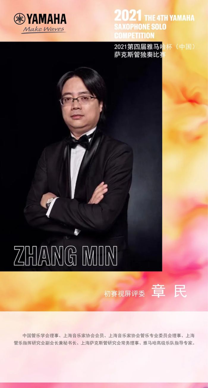 第四屆“雅馬哈杯”（中國）薩克斯管獨奏比賽——決賽名單公布，決賽報名通道開啟！
