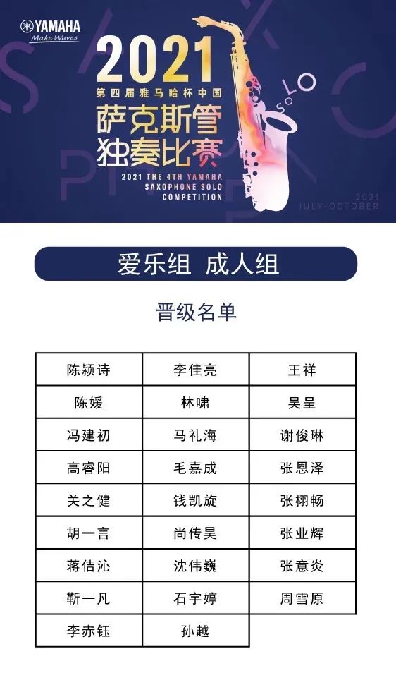 第四屆“雅馬哈杯”（中國）薩克斯管獨奏比賽——決賽名單公布，決賽報名通道開啟！