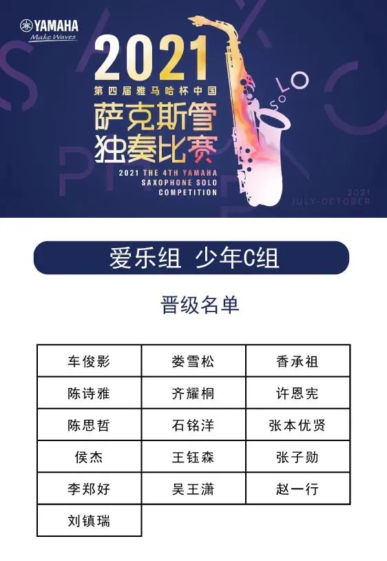 第四屆“雅馬哈杯”（中國）薩克斯管獨奏比賽——決賽名單公布，決賽報名通道開啟！